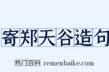 寄郑天谷造句是什么意思的图片